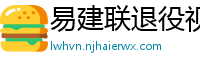 易建联退役视频直播回放